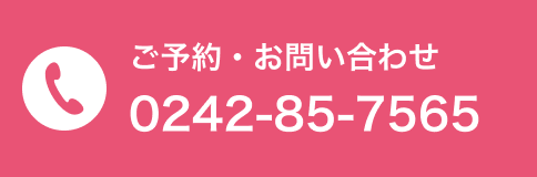 ご予約・お問い合わせ 0242-85-7565