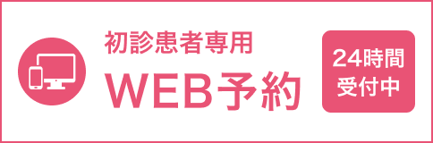 初診患者専用 WEB予約 24時間受付中